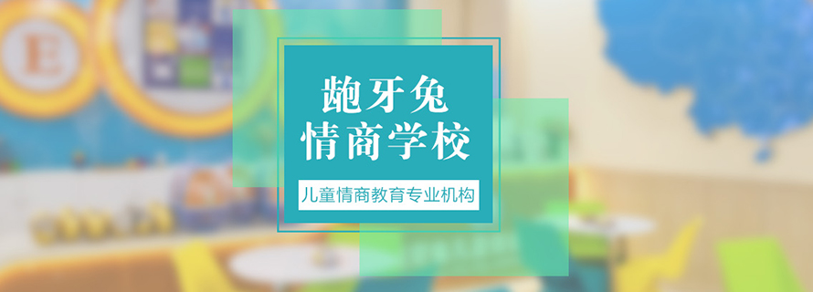 上海龅牙兔兒童情商(shang)