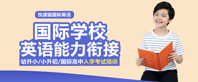 上海悅讀貓國(guo)際(ji)英語