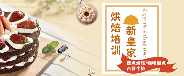 上海新(xin)皇傢(jia)國(guo)際(ji)烘焙培訓