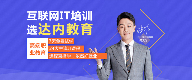 上海達內(nei)教育