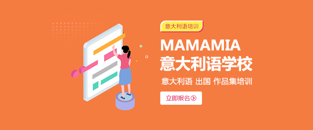 上海MAMAMIA意大(da)利學(xué)校
