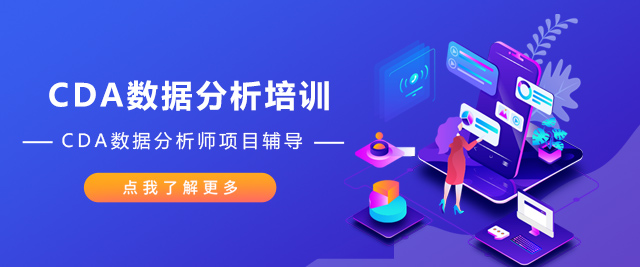 上海CDA數(shu)據科(ke)學(xué)研究院