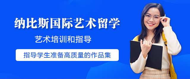 上海納比斯國(guo)際(ji)藝術(shù)留學(xué)