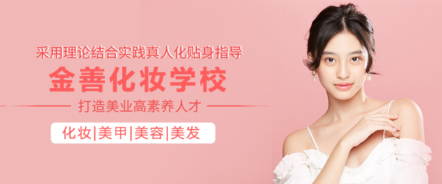 上海金善(shan)化妝學(xué)校