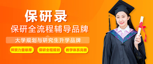 上海保研錄