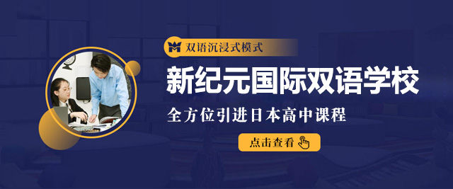 上海新(xin)紀元國(guo)際(ji)雙語學(xué)校