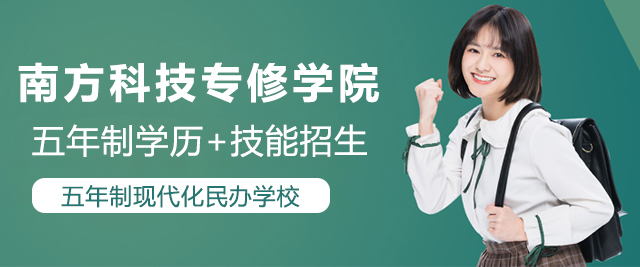 上海南(nan)方(fang)科(ke)技(ji)專(zhuan)修學(xué)院