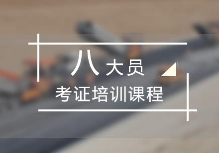 上海建(jian)築八大(da)員(yuan)考試培訓
