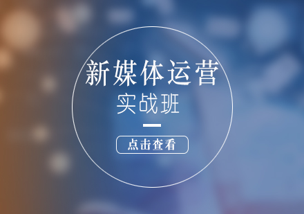 上海非(fei)凡進(jin)修學(xué)院_上海新(xin)媒體(ti)運營(ying)實戰課程(cheng)