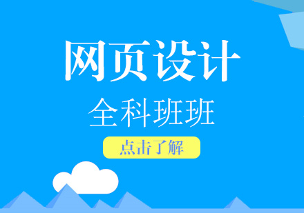 上海網頁(yè)設(shè)計(ji)師從(cong)零基礎入們(men)到(dao)高(gao)級