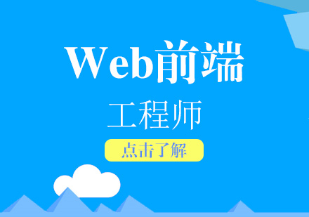 上海Web前(qian)端工(gong)程(cheng)師高(gao)級培訓課程(cheng)