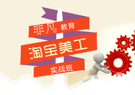 上海淘寶美工(gong)實戰培訓課程(cheng)