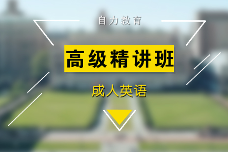 上海自力(li)教育_上海成(cheng)人(ren)英語高(gao)級精(jīng)講班