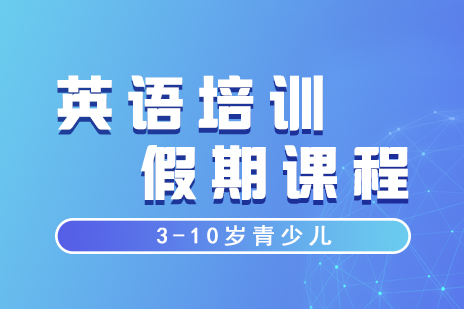 上海3-10歲英語培訓假期課程(cheng)