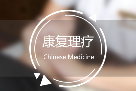 上海中(zhong)醫(yī)康複理(li)療培訓班