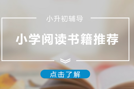 小(xiǎo)學(xué)各年(nian)級課外閱讀書籍推薦