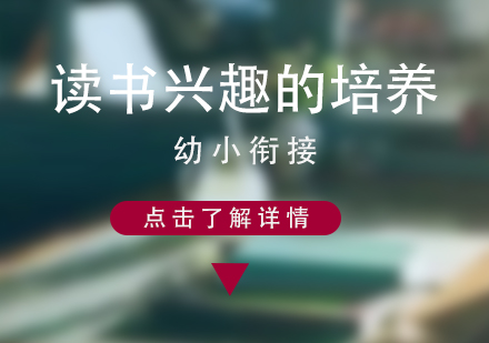 孩子(zi)讀書興趣的(de)培養