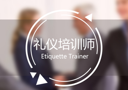上海注冊國(guo)際(ji)高(gao)級禮儀培訓師雙證班