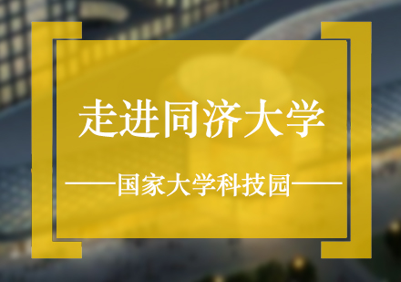 走(zou)進(jin)同濟大(da)學(xué)國(guo)傢(jia)大(da)學(xué)科(ke)技(ji)園
