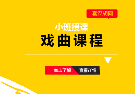 上海秦漢胡同_上海戲曲課程(cheng)