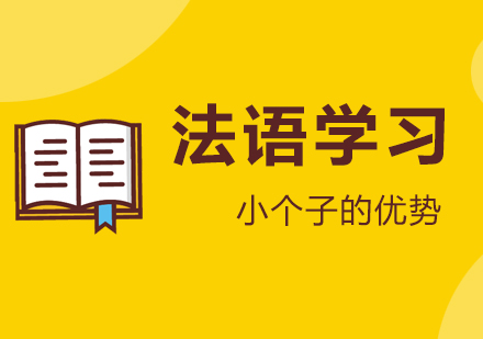 「灋(fa)語學(xué)習」細數(shu)小(xiǎo)箇(ge)子(zi)的(de)幾大(da)優(you)勢(shi)