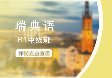 上海瑞(rui)典語B1中(zhong)級班