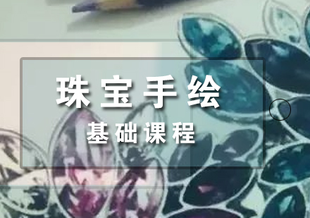 上海珠寶手繪課程(cheng)