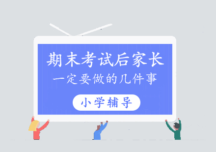 期末考試後(hou)傢(jia)長(zhang)一(yi)定要做的(de)幾件事