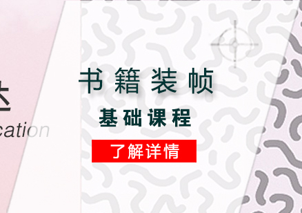 上海書籍裝(zhuang)幀課程(cheng)