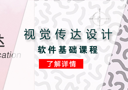 上海視覺傳(chuan)達設(shè)計(ji)軟件基礎課程(cheng)