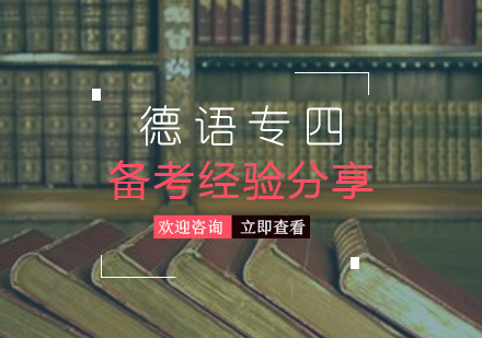 德(dé)語專(zhuan)四的(de)備(bei)考經(jing)驗(yàn)分(fēn)享