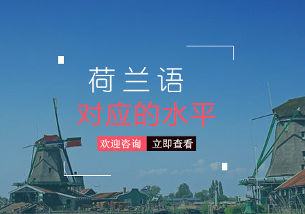 荷蘭語不同等(deng)級對應的(de)水平