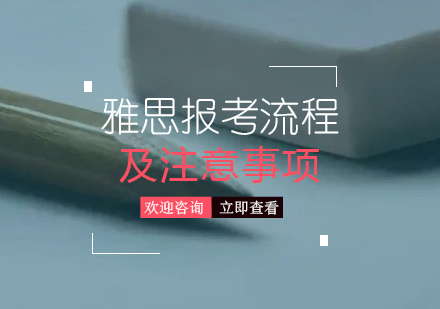 雅思報考流程(cheng)及(ji)注意事項(xiang)