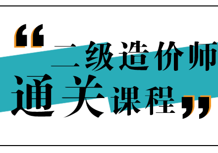上海二級造(zao)價工(gong)程(cheng)師通(tong)關班