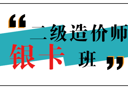 上海二級造(zao)價師銀卡班
