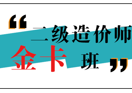 上海二級造(zao)價師金卡班