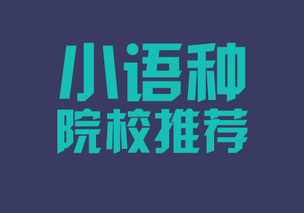 國(guo)內(nei)「小(xiǎo)語種」專(zhuan)業優(you)質(zhi)院校推薦