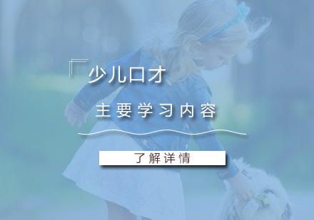 少兒口才(cai)課程(cheng)主(zhu)要學(xué)習的(de)內(nei)容