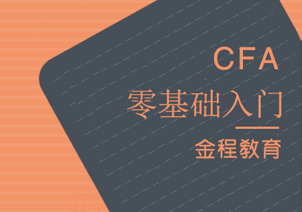 上海CFA零基礎金融英語、數(shu)學(xué)課程(cheng)