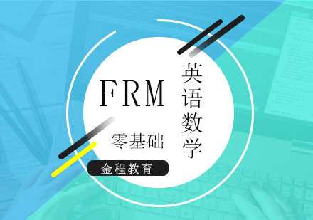 上海FRM零基礎金融英語、數(shu)學(xué)培訓