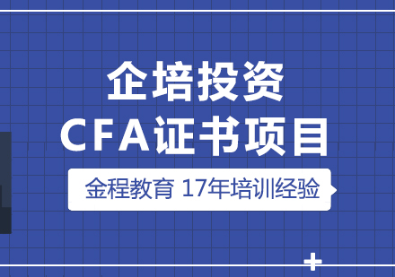 上海齊(qi)培投(tou)資(zi)CFA證書項(xiang)目(mu)