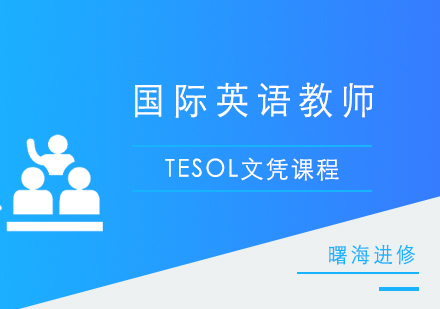 上海國(guo)際(ji)英語教師（TESOL）文(wén)憑課程(cheng)