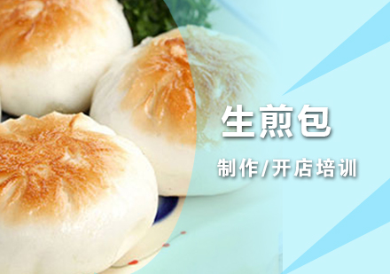 上海生(sheng)煎包培訓