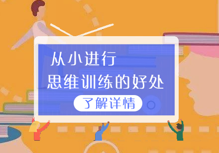 孩子(zi)參加(jia)思維(wei)訓練的(de)好處