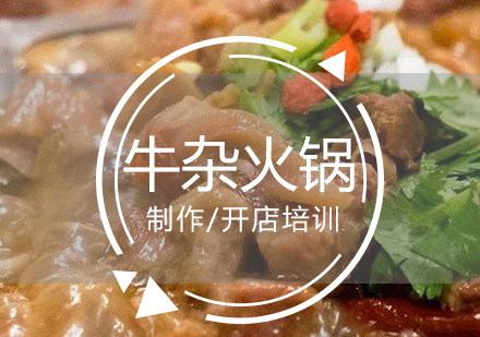 上海牛雜火鍋製(zhi)作(zuò)培訓
