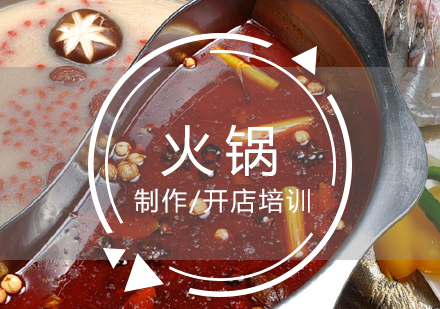 上海重(zhong)慶火鍋製(zhi)作(zuò)培訓