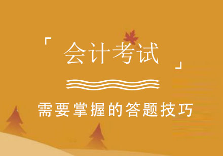 會計(ji)考試需要掌握的(de)答(dá)題技(ji)巧