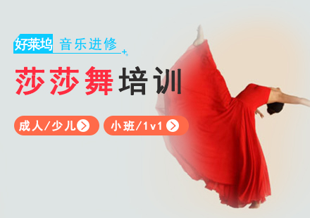上海莎莎舞培訓班
