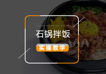上海石鍋拌飯製(zhi)作(zuò)培訓