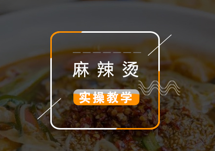 上海四川麻辣燙製(zhi)作(zuò)培訓